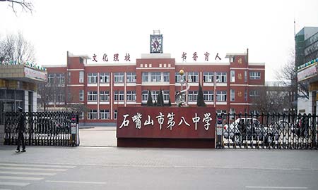 石嘴山市第八中學(xué)